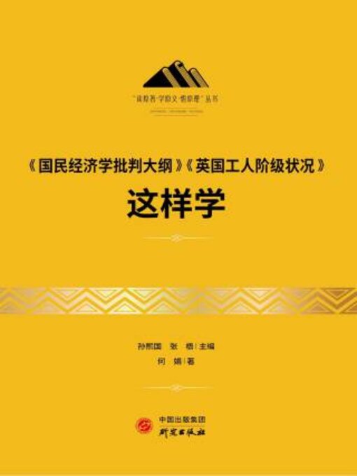 Title details for 《国民经济学批判大纲》《英国工人阶级状况》这样学 by 何娟著 - Available